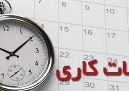آخرین تغییرات در ساعت کاری کارکنان دولتی