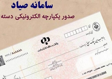الزام ثبت چک های صیادی طرح قدیم در سامانه چکاوک تا پایان مردادماه