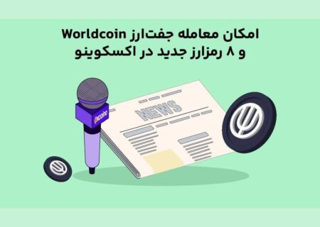امکان معامله جفت‌ارز Worldcoin و ۸ رمز‌ارز جدید در اکسکوینو