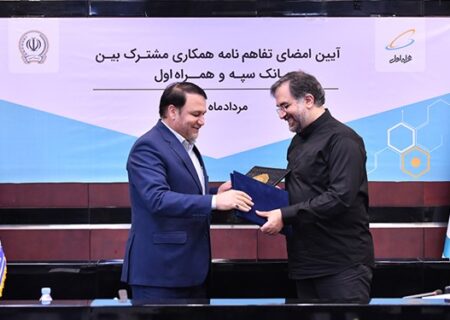 تفاهم نامه همکاری مشترک میان بانک سپه و همراه اول امضا شد