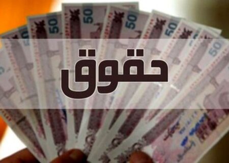 فوری/ افزایش حقوق 42 درصدی حقوق کارمندان از این ماه اعمال می شود