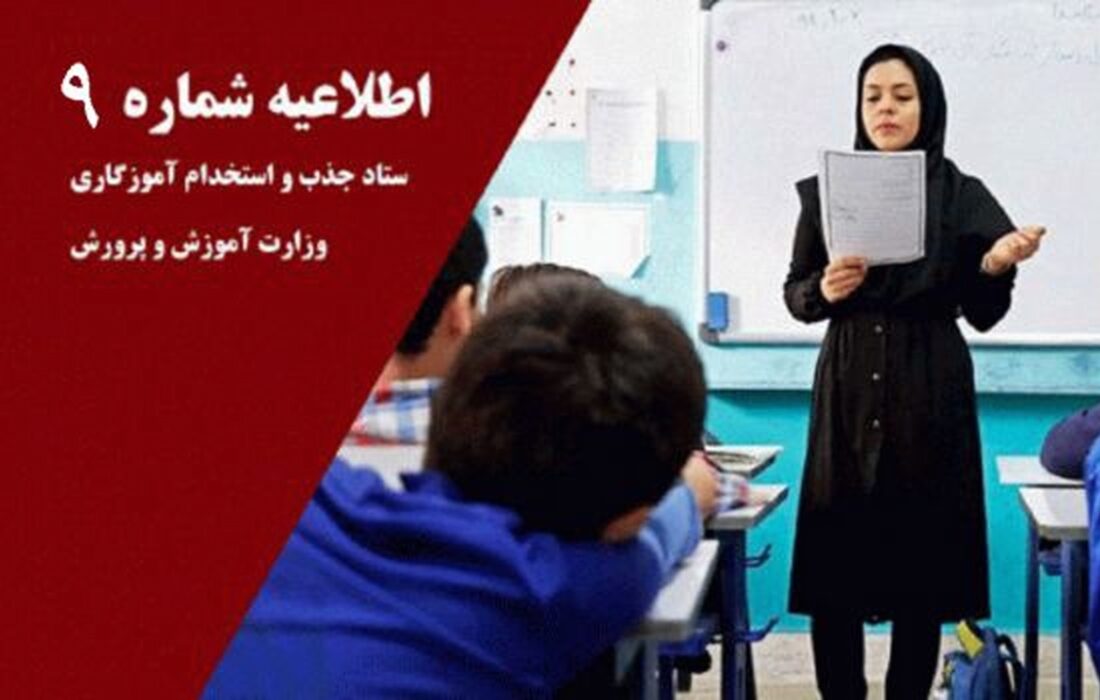 اطلاعیه شماره ۹ ستاد آزمون استخدامی آموزگاری ۱۴۰۲ وزارت آموزش و پرورش؛