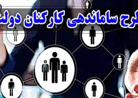 یک خبر فوری از طرح ساماندهی استخدام کارکنان دولت امروز چهارشنبه ۵ مهر ماه ۱۴۰۲ + جزئیات