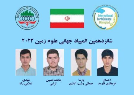 افتخار‌آفرینی دانش آموزان ایران در شانزدهمین المپیاد جهانی علوم‌زمین