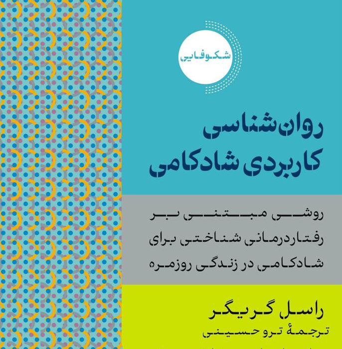 شادکامی: از راهنمایی عملی تا تأملی در مبانی نظری