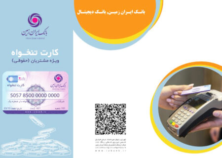 کارت تنخواه حقوقی بانک ایران زمین چیست؟