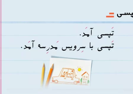 دادستانی تهران: تپسی مکلف است مشکلات سرویس مدارس را رفع کند