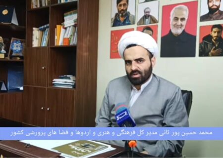 گفتگو با محمد حسین پور ثانی مدیر کل فرهنگی و هنری و اردوها و فضا های پرورشی کشور