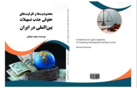 محدودیتها و ظرفیت های حقوقی جذب تسهیلات بین المللی در ایران