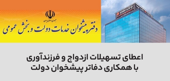 دفاتر پیشخوان دولت کانال جدید پرداخت وام ازدواج و فرزندآوری در بانک ملت/ ۱۰۰۰ فقره تسهیلات در ۲ ماه پرداخت شد