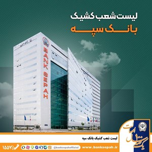 لیست شعب کشیک بانک سپه استان تهران طی روزهای سوم و چهارم تیر ماه
