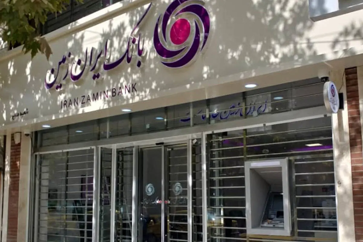 ارائه تسهیلات طرح طلوع ویژه مشتریان فعال بانک ایران زمین