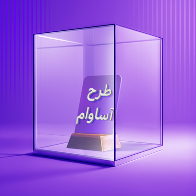 2100 فقره تسهیلات «آساوام» پرداخت شد