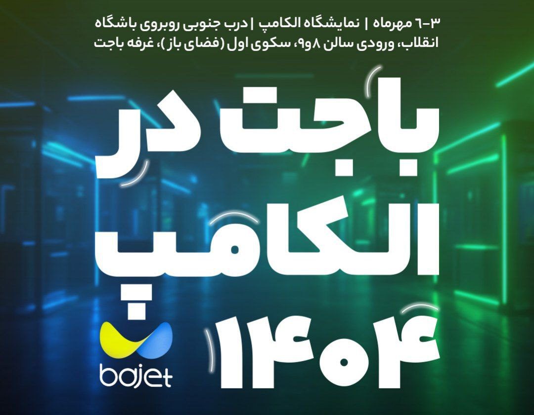 حضور اپلیکیشن باجت، دیجیتال بانک تجارت در الکامپ ۱۴۰۴