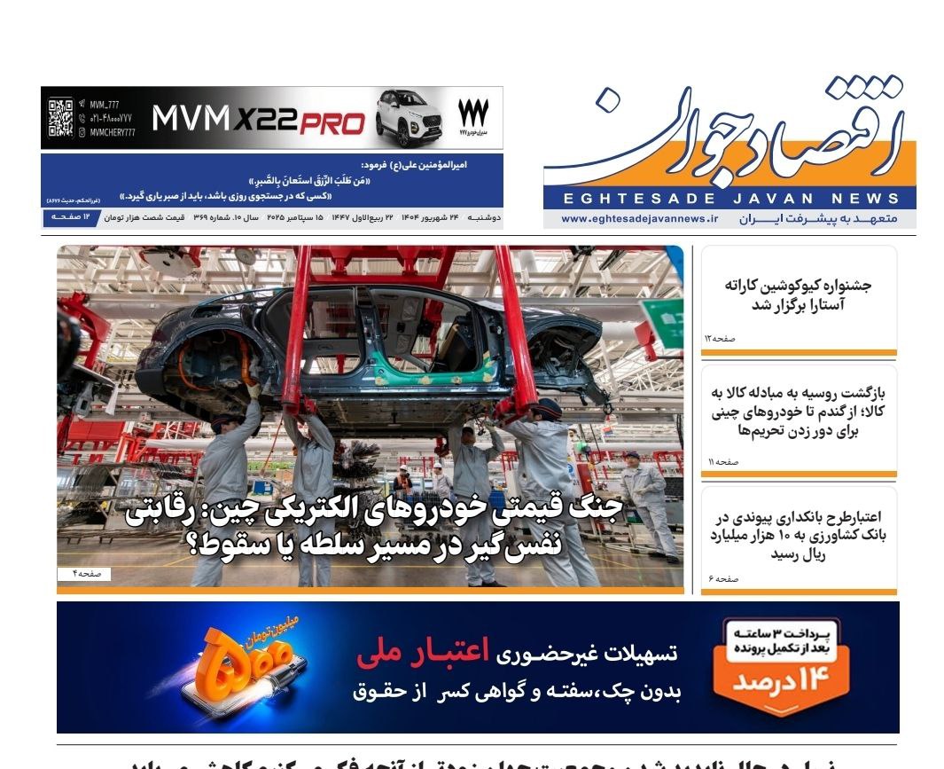 شماره 369 هفته نامه اقتصاد جوان در تاریخ 24 شهریور 1404 منتشر شد