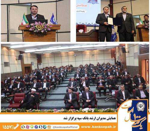 همایش مدیران ارشد بانک سپه با محور «پایداری خدمات، تثبیت کسب‌وکار و تحقق اهداف» برگزار شد