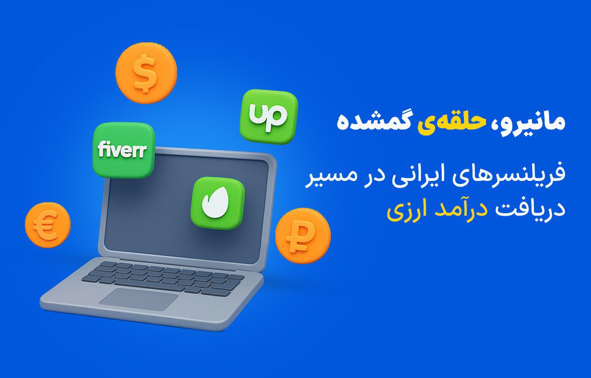 نقد کردن درآمد ارزی فریلنسرهای ایرانی از طریق مانیرو