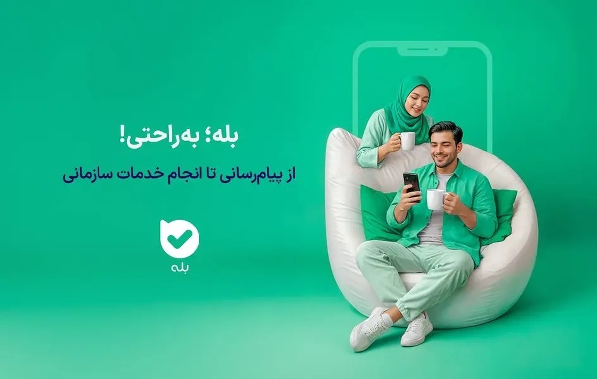 ارایه کامل خدمات کالابرگ الکترونیکی به مشمولان در اپلیکیشن بله