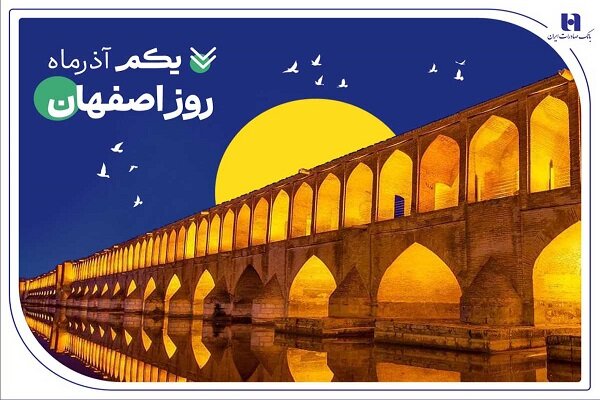 بانک صادرات ایران؛ بازوی توانمند اقتصاد اصفهان در روز نکوداشت «نصف جهان»