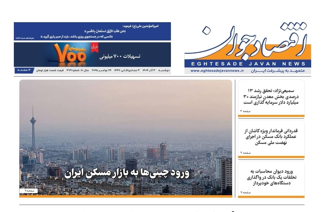 انتشار شماره جدید هفته‌نامه «اقتصاد جوان»؛ شماره ۳۷۹ در سوم آذر ۱۴۰۴