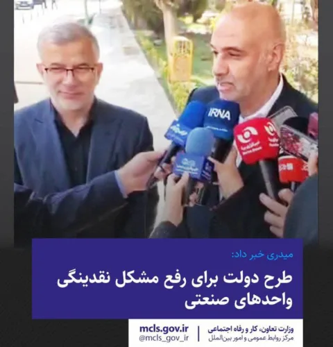 میدری خبر داد: طرح دولت برای رفع مشکل نقدینگی واحدهای صنعتی