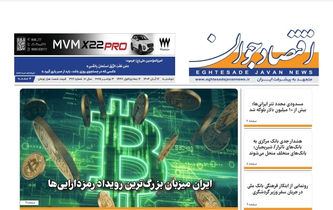 شماره 376 هفته نامه اقتصاد جوان در تاریخ دوازدهم آبان ماه 1404 منتشر شد