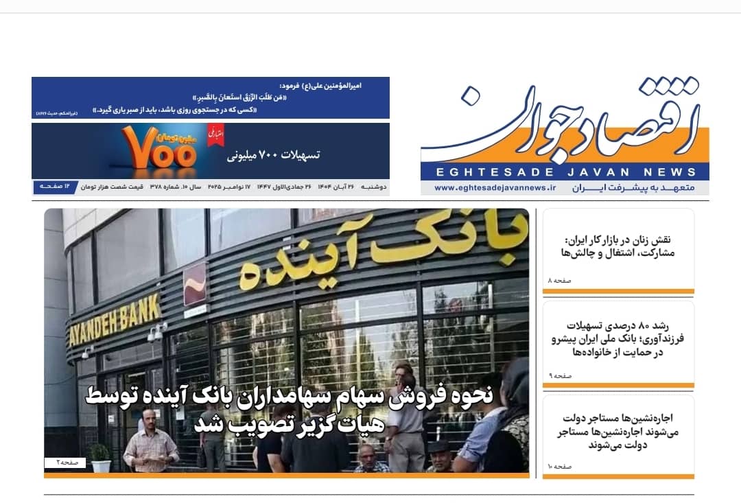 شماره جدید هفته‌نامه اقتصاد جوان (شماره ۳۷۸) در تاریخ ۲۶ آبان‌ماه ۱۴۰۴ منتشر شد