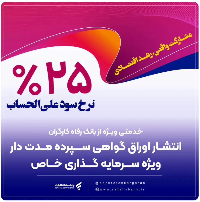 هجوم سرمایه به تولید با اوراق ۲۵درصدی بانک رفاه کارگران