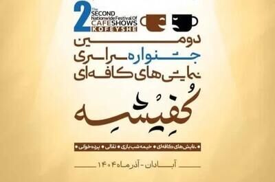 معرفی هیئت‌های انتخاب دومین جشنواره سراسری نمایش‌های کافه‌ای «کفیشه» آبادان