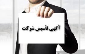 آگهی تاسیس شرکت با مسئولیت محدود توسعه برق توان انرژی به شماره ثبت 661190