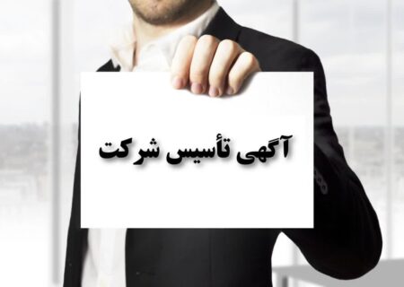 آگهی تاسیس شرکت با مسئولیت محدود توسعه برق توان انرژی به شماره ثبت 661190