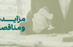 فراخوان مزایده فروش املاک مازاد بانک کارآفرین در تهران و استانها