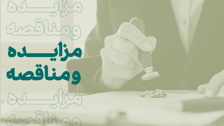 فراخوان مزایده فروش املاک مازاد بانک کارآفرین در تهران و استان‌ها