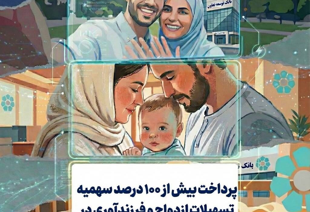 پرداخت بیش از ۱۰۰ درصد سهمیه تسهیلات ازدواج و فرزندآوری در بانک توسعه تعاون