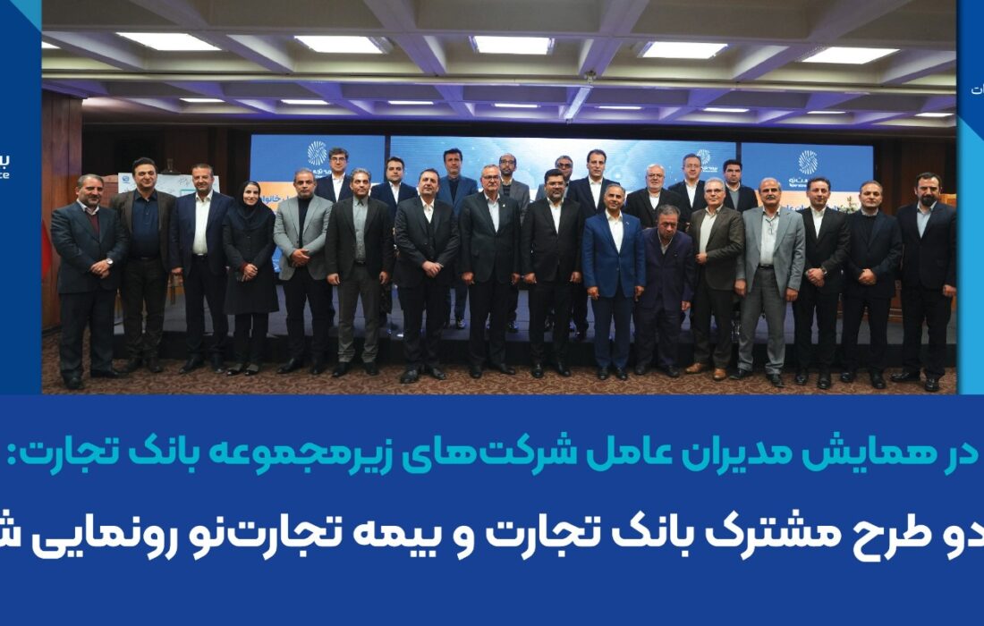 رونمایی از دو طرح بیمه زندگی مشترک بانک تجارت و بیمه تجارت‌نو در همایش مدیران عامل شرکت‌های زیرمجموعه بانک