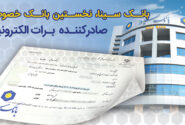 بانک سینا؛ نخستین بانک خصوصی صادرکننده برات الکترونیکی در زنجیره تأمین تولید