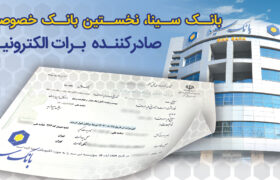 بانک سینا؛ نخستین بانک خصوصی صادرکننده برات الکترونیکی در زنجیره تأمین تولید