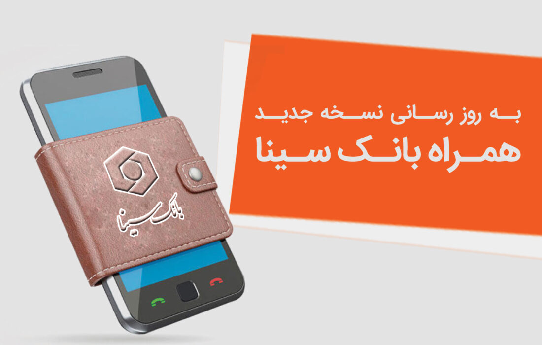 نسخه جدید همراه‌بانک سینا منتشر شد؛ ارتقای امنیت و بهبود تجربه کاربری