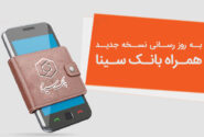 نسخه جدید همراه‌بانک سینا منتشر شد؛ ارتقای امنیت و بهبود تجربه کاربری