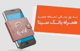 نسخه جدید همراه‌بانک سینا منتشر شد؛ ارتقای امنیت و بهبود تجربه کاربری