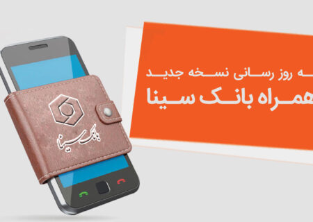 نسخه جدید همراه‌بانک سینا منتشر شد؛ ارتقای امنیت و بهبود تجربه کاربری