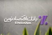 نحوه فعالیت شعب بانک اقتصادنوین در روز چهارشنبه ۱۰ دی‌ماه ۱۴۰۴