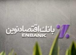 نحوه فعالیت شعب بانک اقتصادنوین در روز چهارشنبه ۱۰ دی‌ماه ۱۴۰۴