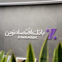 نحوه فعالیت شعب بانک اقتصادنوین در روز چهارشنبه ۱۰ دی‌ماه ۱۴۰۴