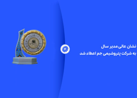 نشان عالی مدیر سال به شرکت پتروشیمی جم اعطا شد