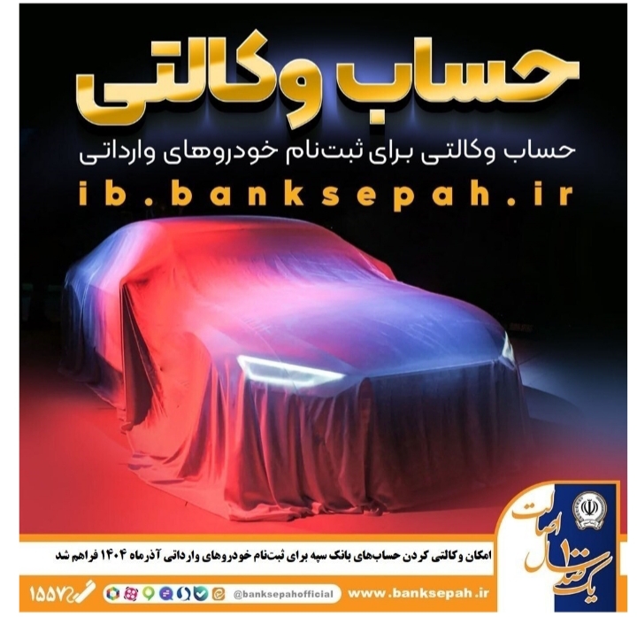 امکان وکالتی کردن حساب‌های بانک سپه برای ثبت‌نام خودروهای وارداتی آذر ۱۴۰۴ فراهم شد