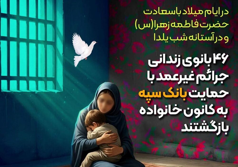 46 بانوی زندانی جرائم غیرعمد با حمایت بانک سپه به کانون خانواده بازگشتند