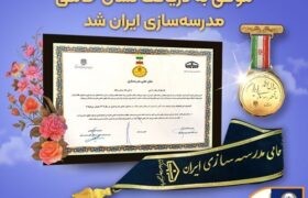 بانک سپه نشان «حامی مدرسه‌سازی ایران» را دریافت کرد