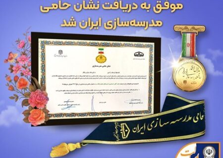 بانک سپه نشان «حامی مدرسه‌سازی ایران» را دریافت کرد