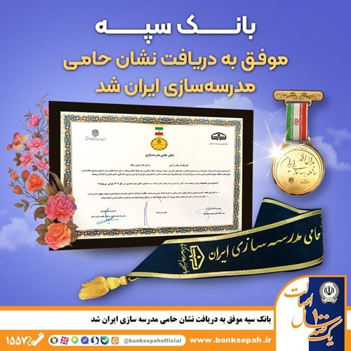 بانک سپه نشان «حامی مدرسه‌سازی ایران» را دریافت کرد
